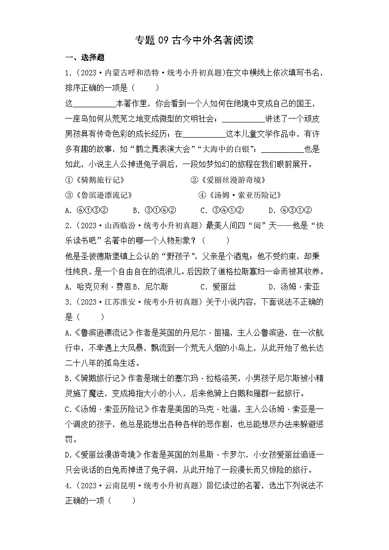 专题09 古今中外名著阅读-2023-2024学年小升初语文备考真题分类汇编（统编版）01