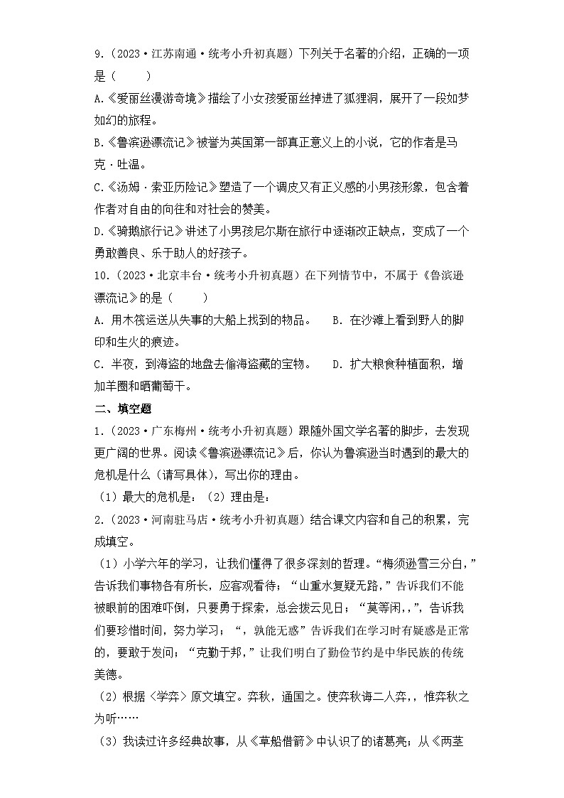 专题09 古今中外名著阅读-2023-2024学年小升初语文备考真题分类汇编（统编版）03