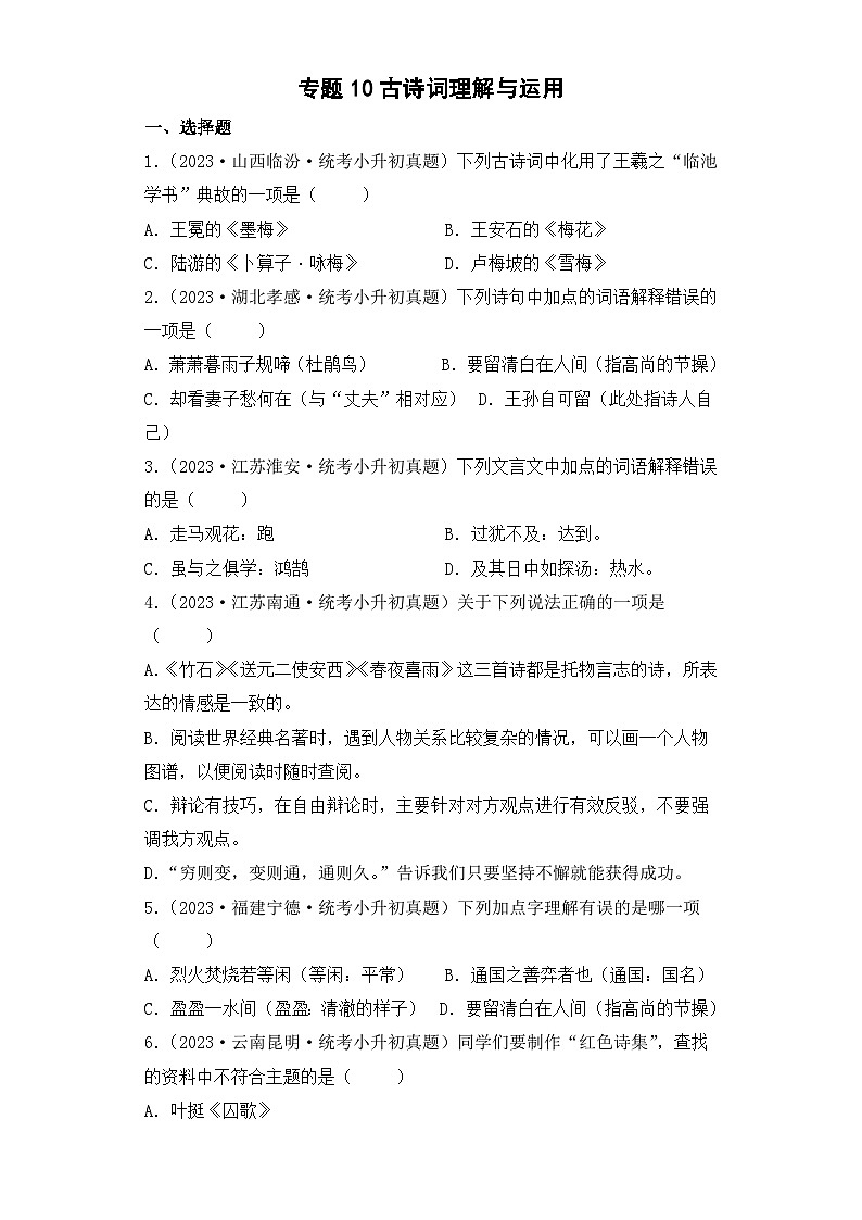 专题10 古诗词理解与运用-2023-2024学年小升初语文备考真题分类汇编（统编版）01