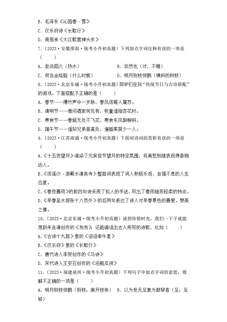 专题10 古诗词理解与运用-2023-2024学年小升初语文备考真题分类汇编（统编版）02
