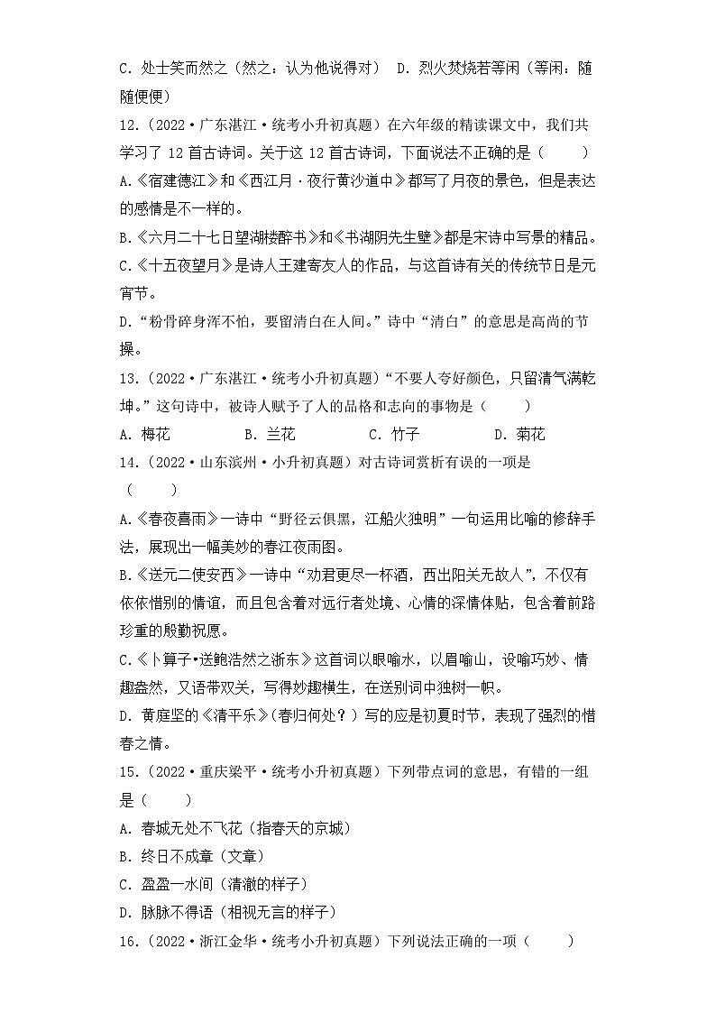 专题10 古诗词理解与运用-2023-2024学年小升初语文备考真题分类汇编（统编版）03