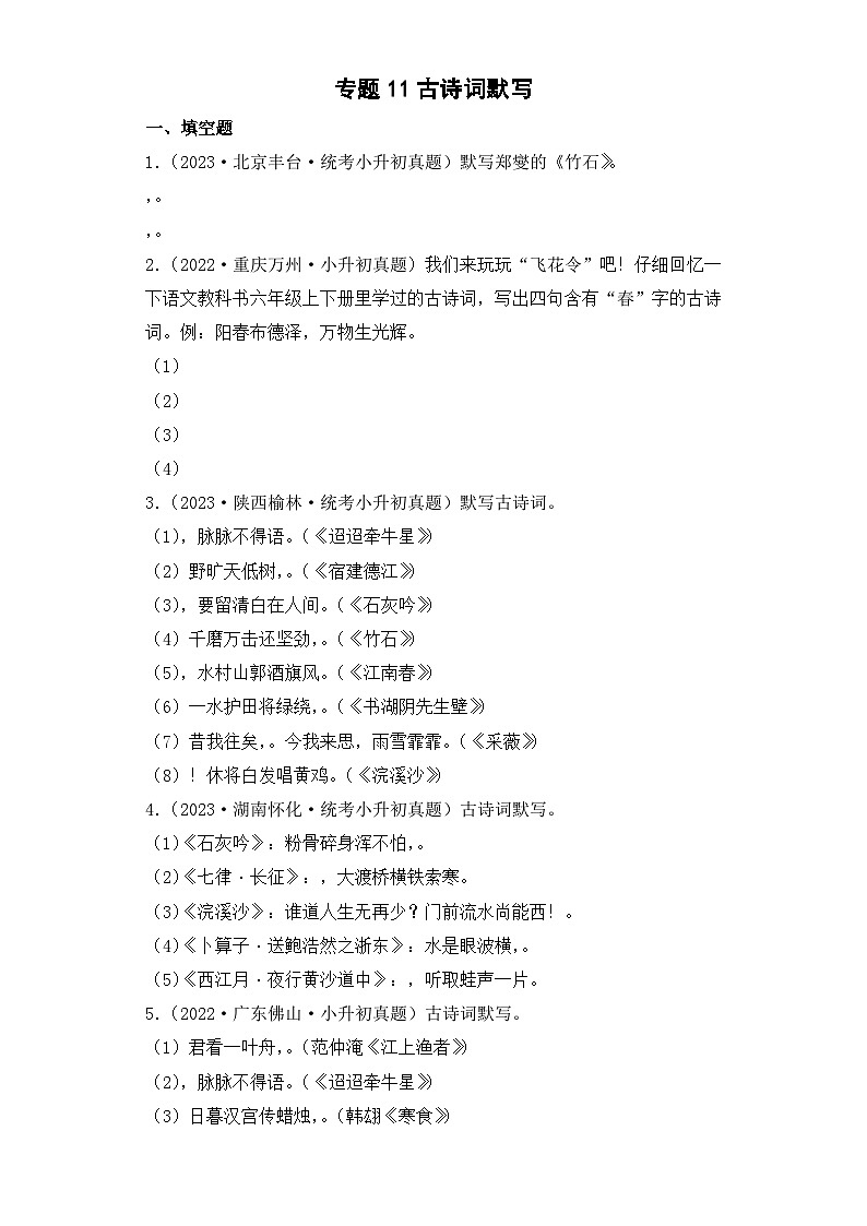 专题11 古诗词默写-2023-2024学年小升初语文备考真题分类汇编（统编版）第1页