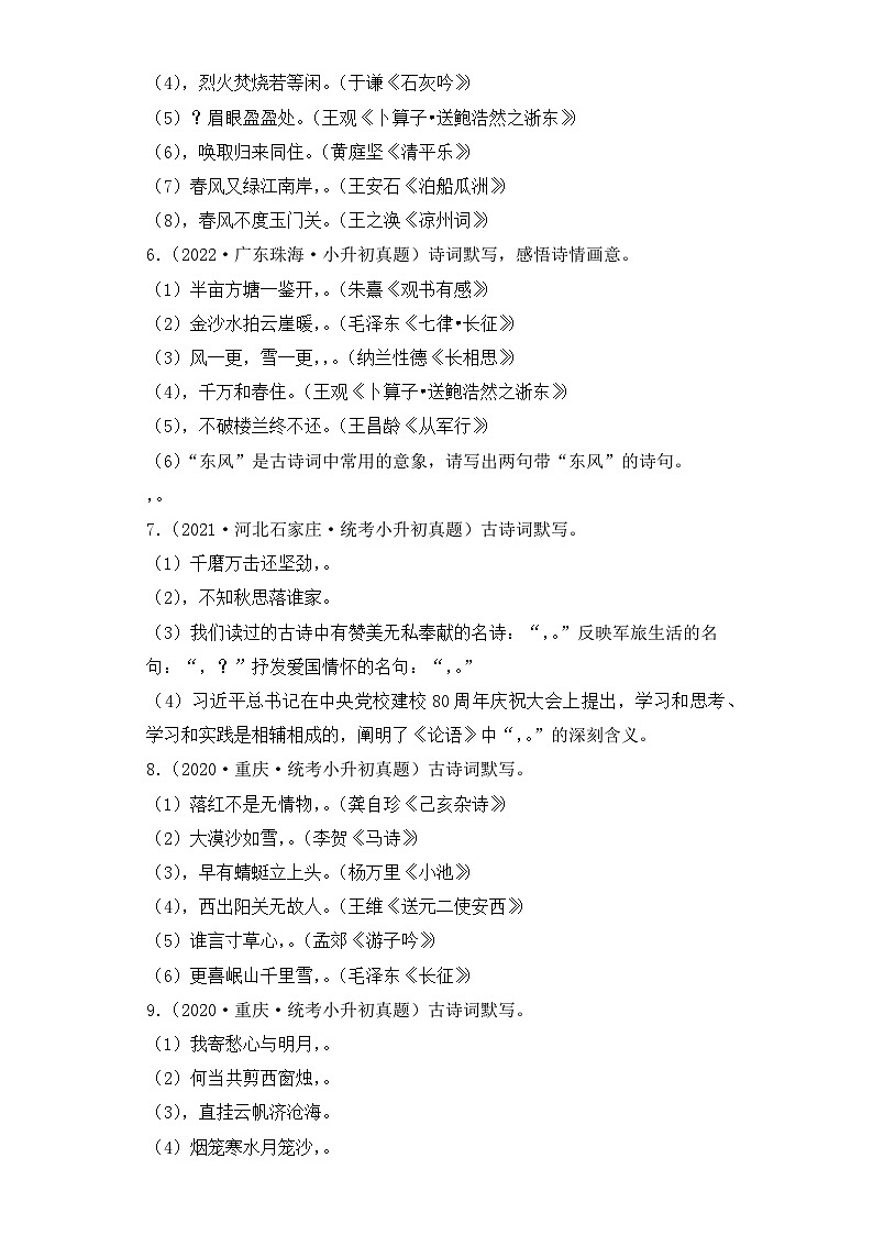 专题11 古诗词默写-2023-2024学年小升初语文备考真题分类汇编（统编版）第2页