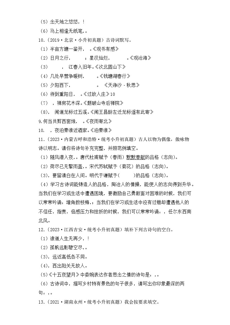 专题11 古诗词默写-2023-2024学年小升初语文备考真题分类汇编（统编版）第3页