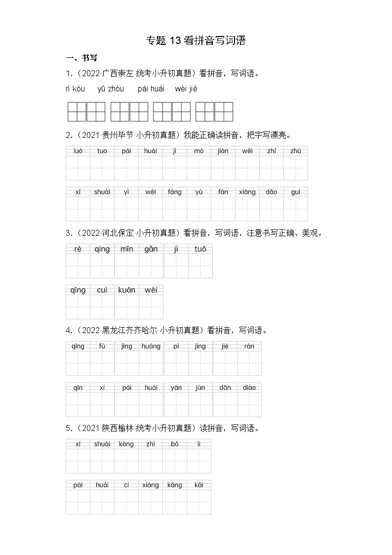 专题13 看拼音写词语-2023-2024学年小升初语文备考真题分类汇编（统编版）01