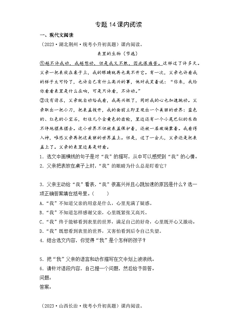 专题14 课内阅读-2023-2024学年小升初语文备考真题分类汇编（统编版）01
