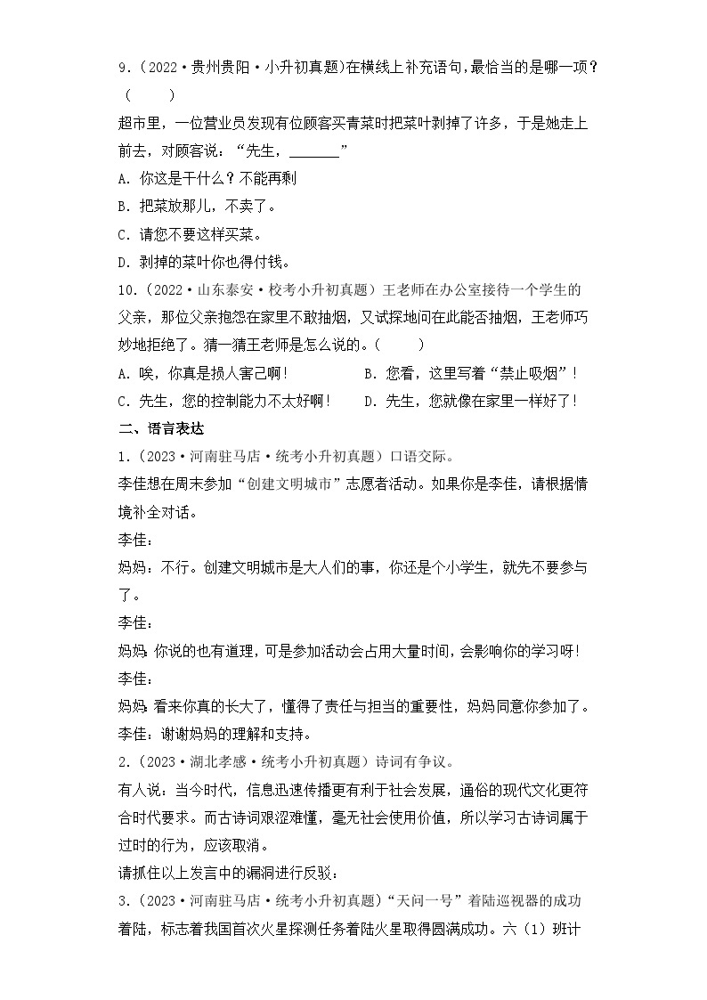 专题16 口语交际-2023-2024学年小升初语文备考真题分类汇编（统编版）03