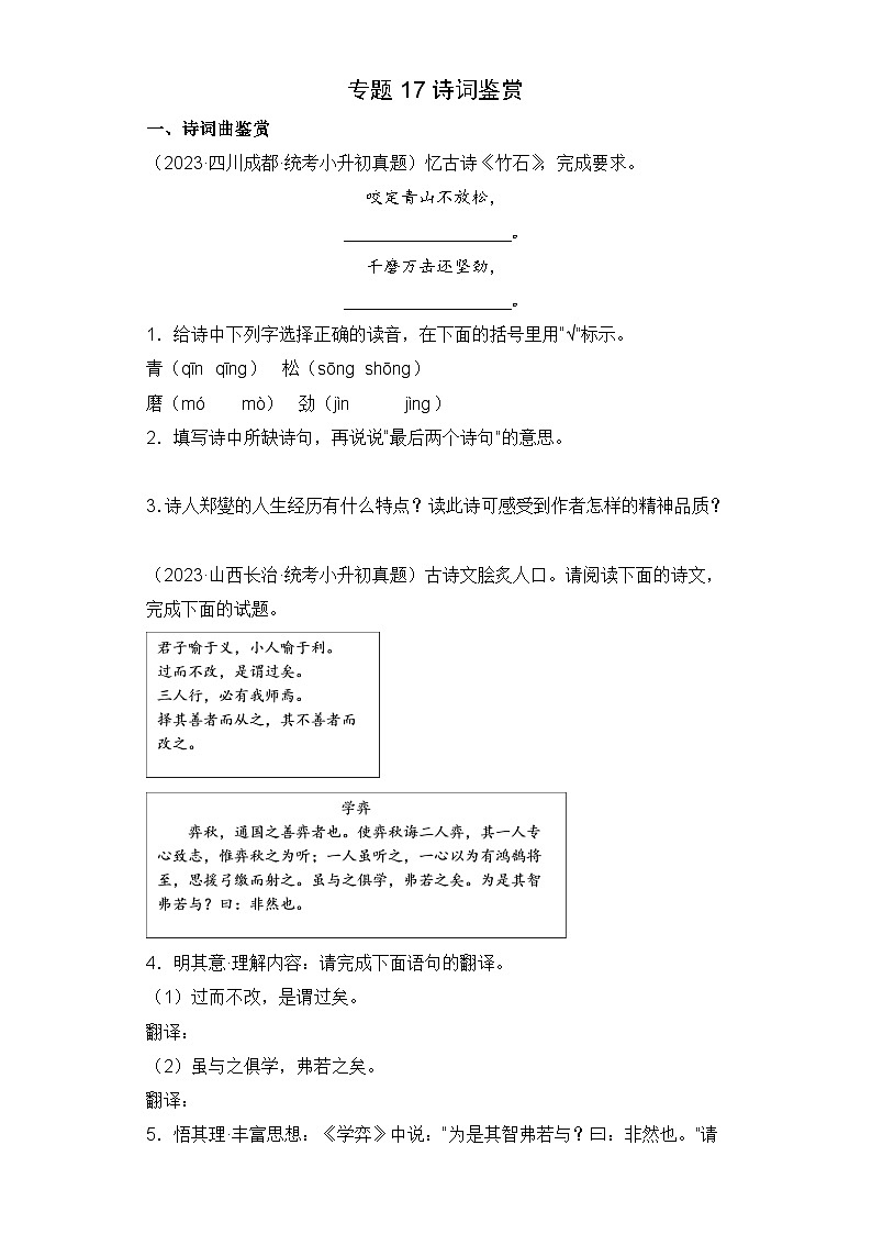 专题17 诗词鉴赏-2023-2024学年小升初语文备考真题分类汇编（统编版）01