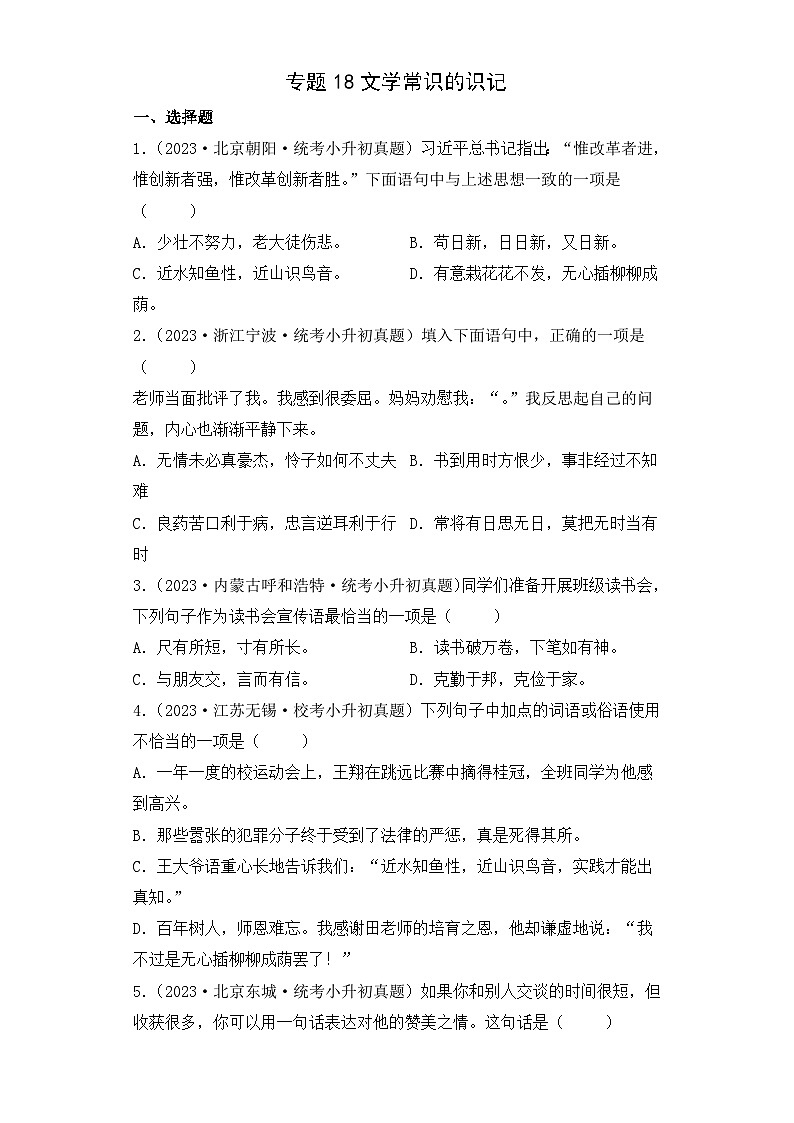 专题18 文学常识的识记-2023-2024学年小升初语文备考真题分类汇编（统编版）01