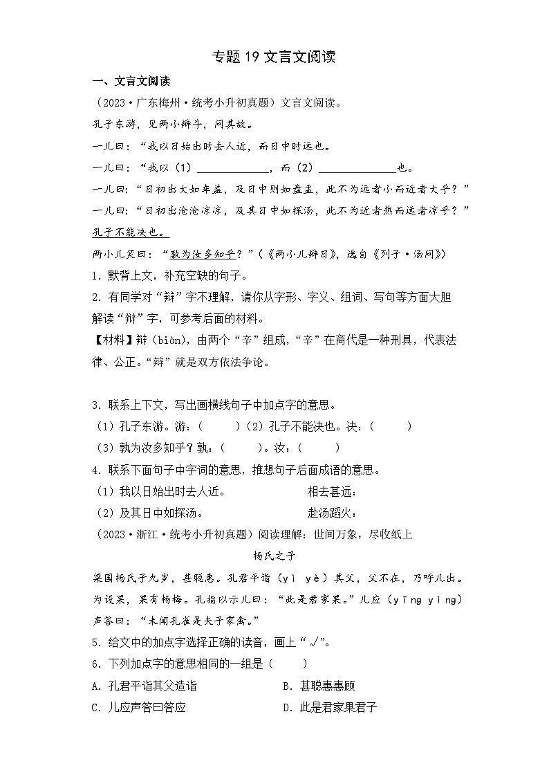 专题19 文言文阅读-2023-2024学年小升初语文备考真题分类汇编（统编版）01
