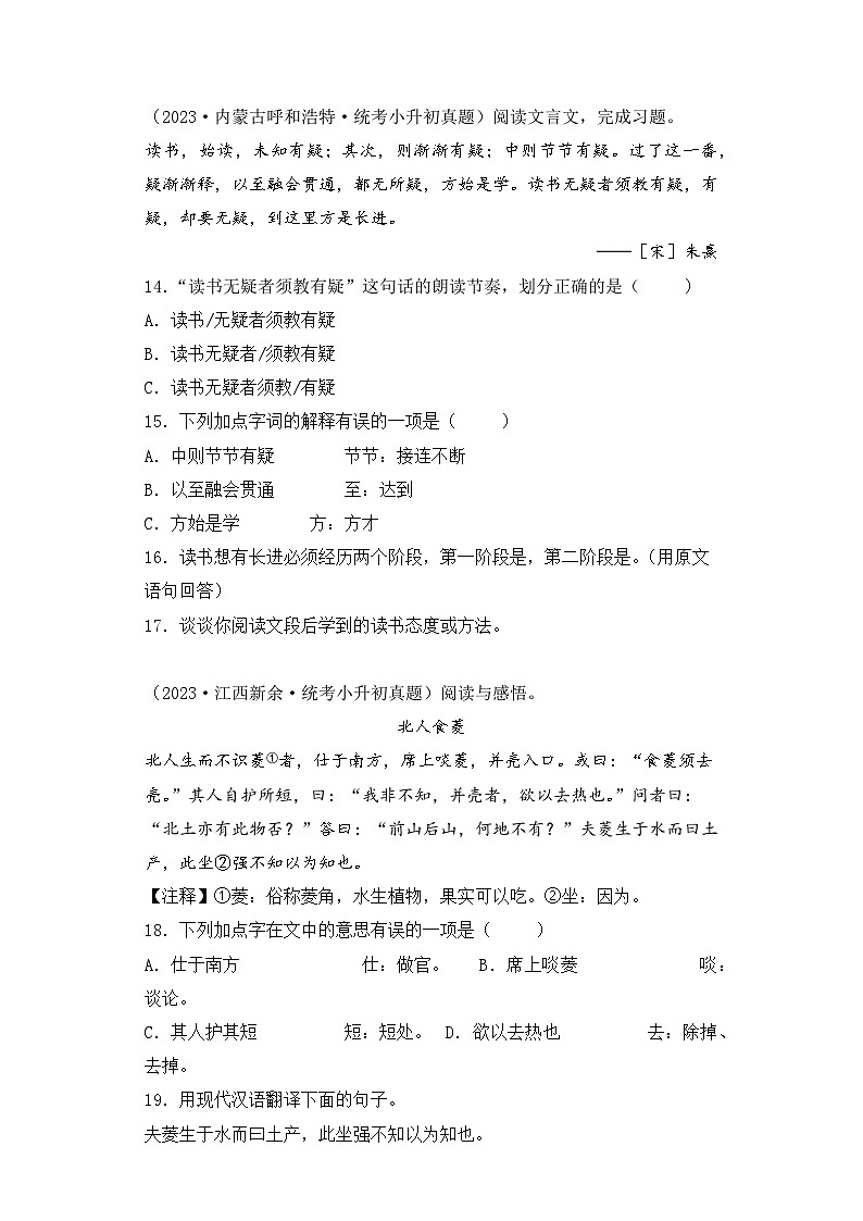 专题19 文言文阅读-2023-2024学年小升初语文备考真题分类汇编（统编版）03