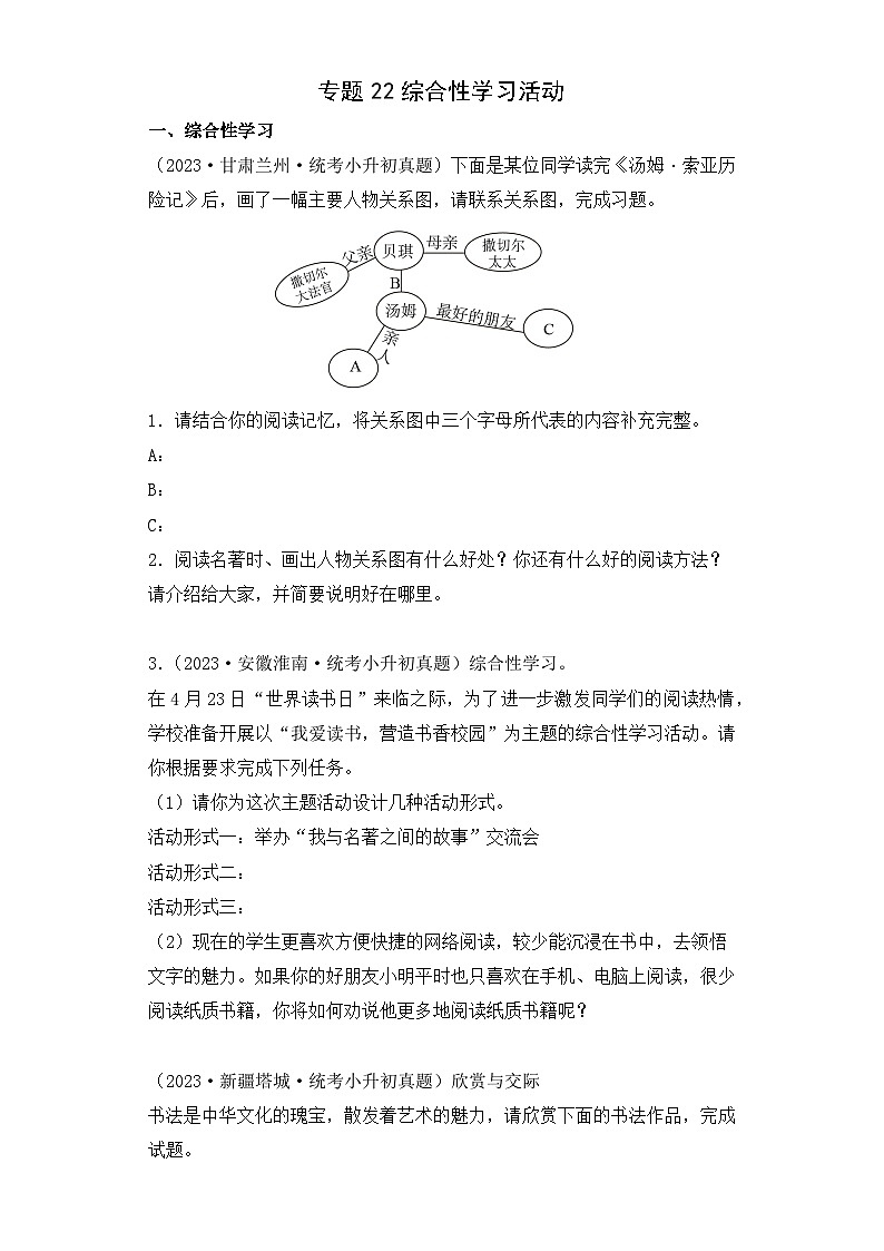 专题22 综合性学习活动-2023-2024学年小升初语文备考真题分类汇编（统编版）01