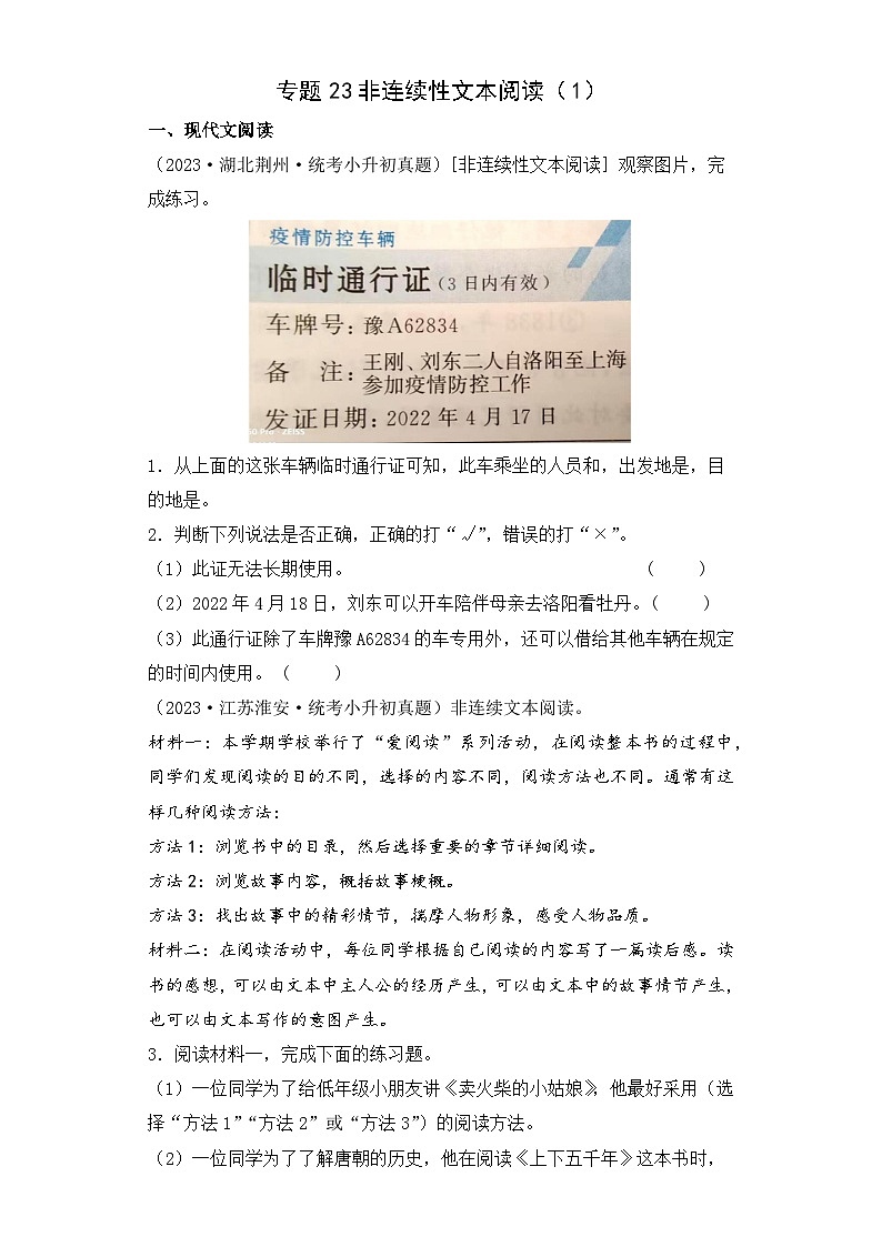 专题23 非连续性文本阅读（1）-2023-2024学年小升初语文备考真题分类汇编（统编版）01