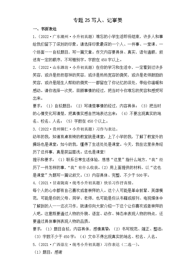 专题25 写人，记事类习作文-2023-2024学年小升初语文备考真题分类汇编（统编版）01