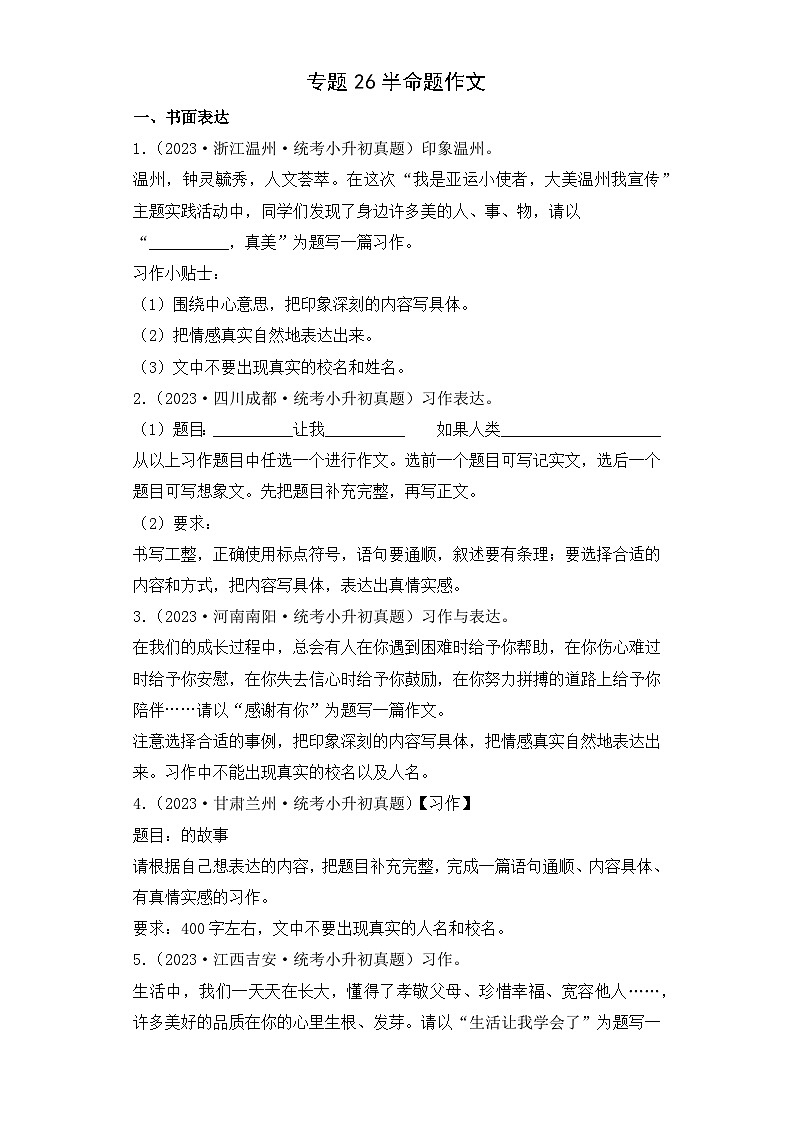 专题26 半命题作文-2023-2024学年小升初语文备考真题分类汇编（统编版）01