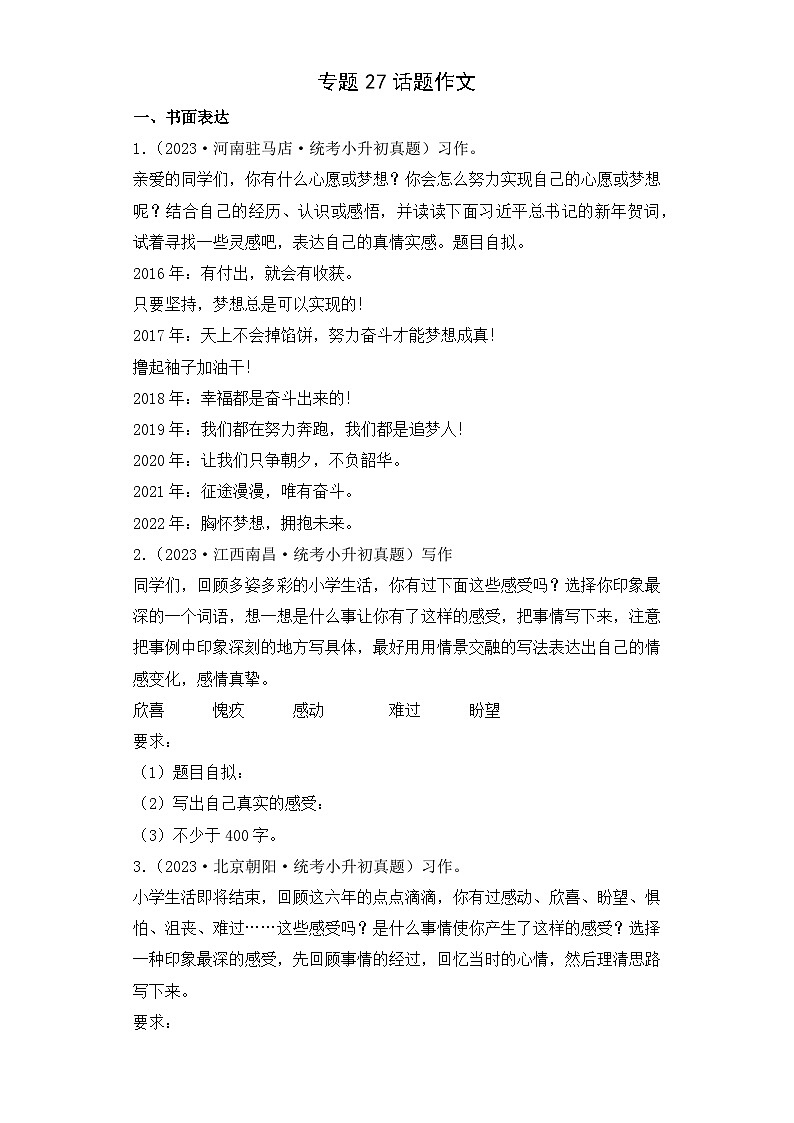 专题27 话题作文-2023-2024学年小升初语文备考真题分类汇编（统编版）01