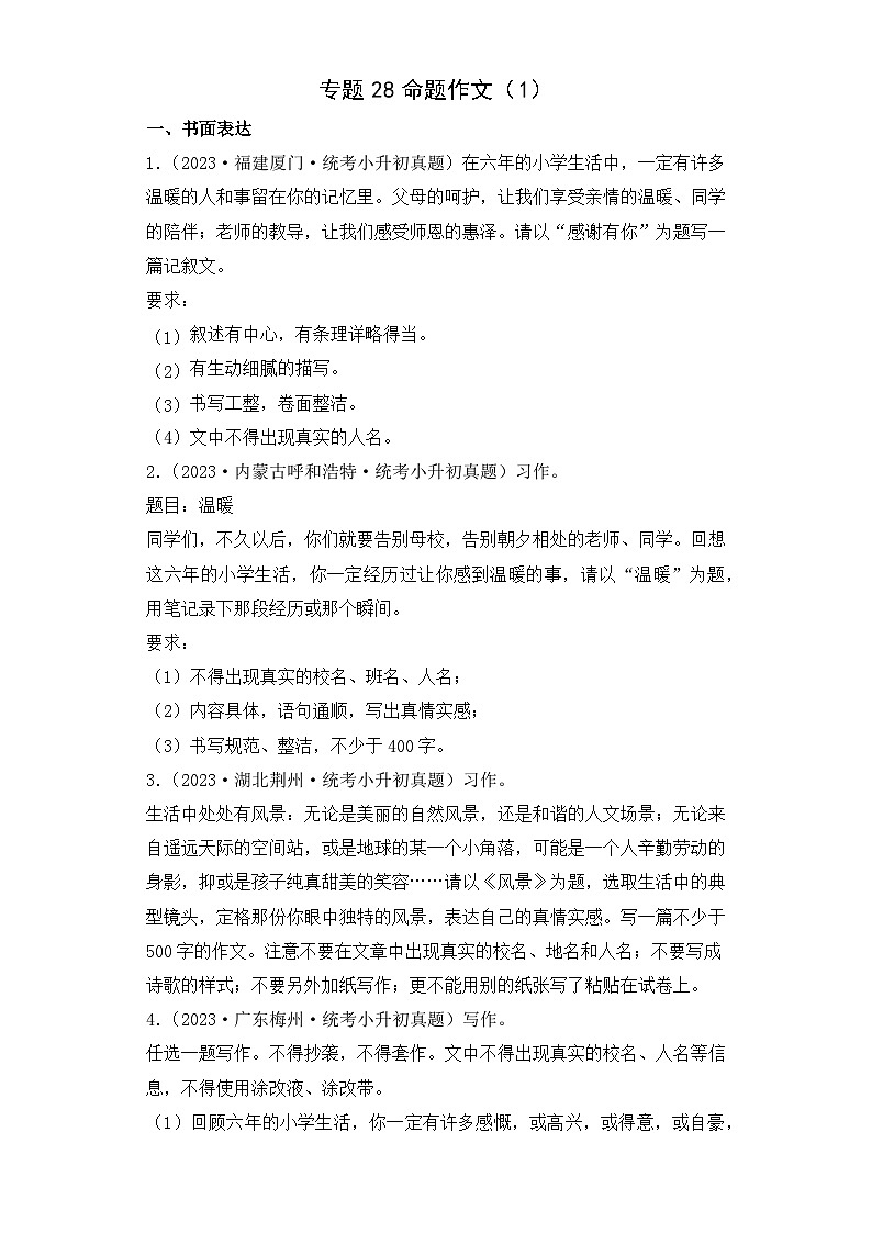 专题28 命题作文（1）-2023-2024学年小升初语文备考真题分类汇编（统编版）01