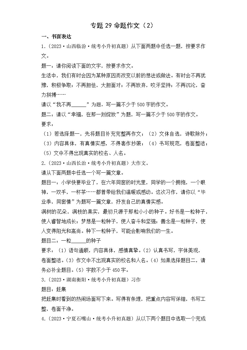 专题29 命题作文（2）-2023-2024学年小升初语文备考真题分类汇编（统编版）01