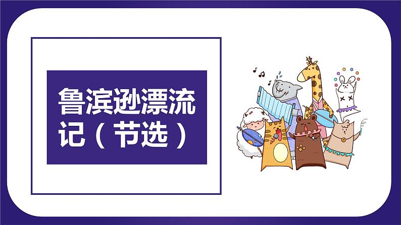 第二单元（复习课件）-2023-2024学年六年级语文下学期期中核心考点集训（统编版）第4页