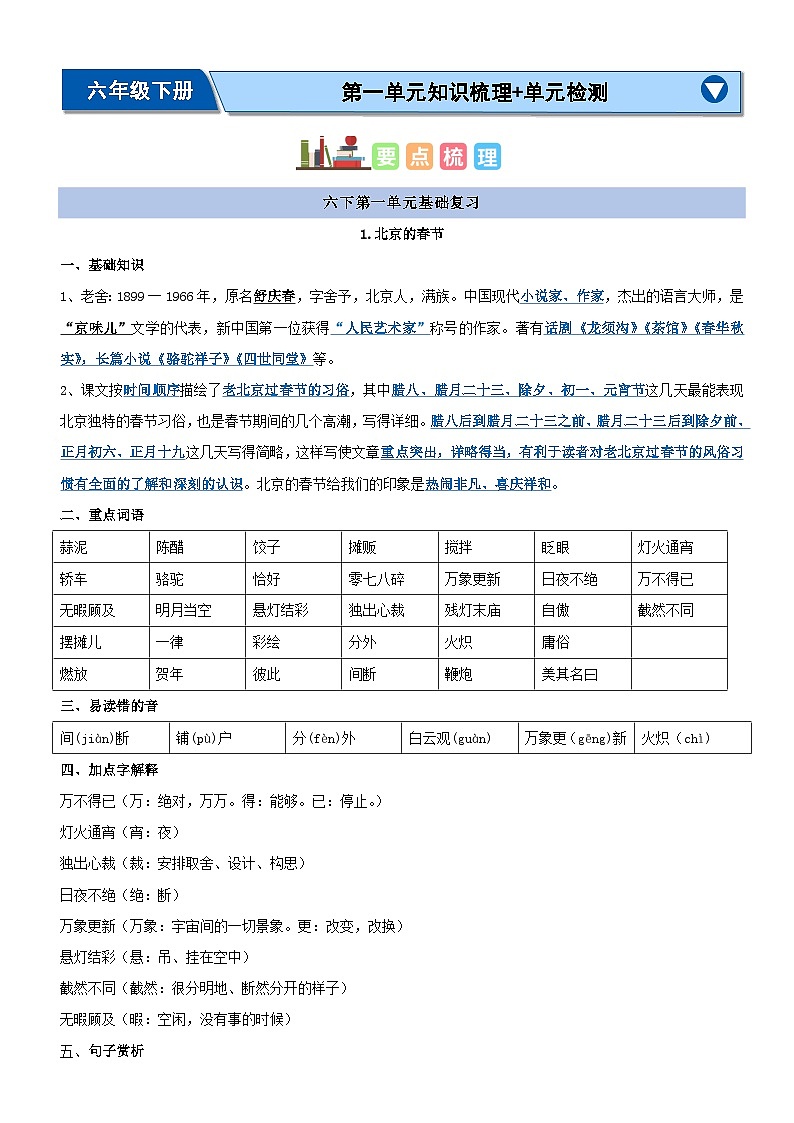 第一单元（知识清单）-2023-2024学年六年级语文下学期期中核心考点集训（统编版）第1页