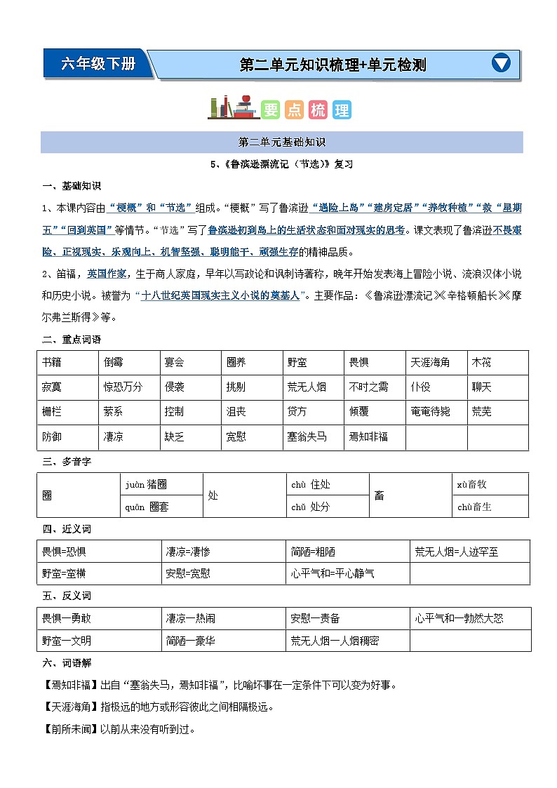 第二单元（知识清单）-2023-2024学年六年级语文下学期期中核心考点集训（统编版）01