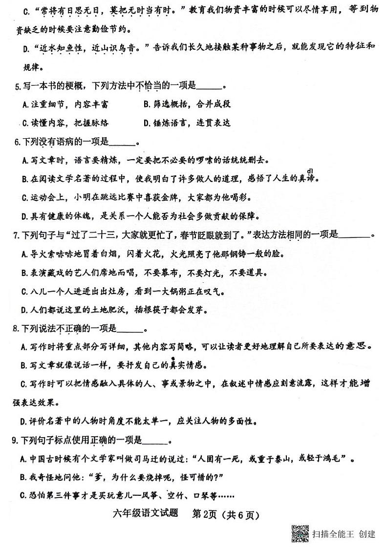 山东省济宁市嘉祥县2023-2024学年六年级下学期期中语文试卷02