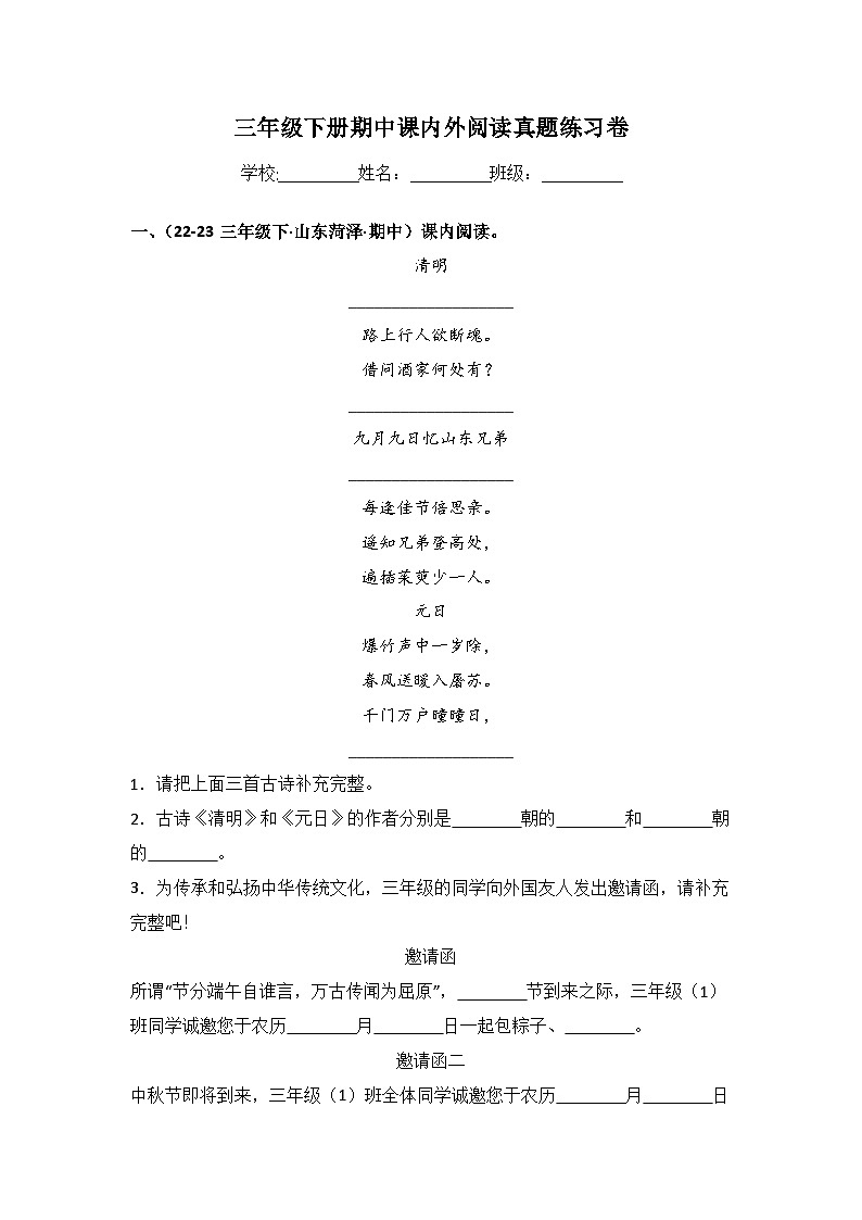 期中课内外阅读真题复习卷-2023-2024学年语文三年级下册+（统编版）01
