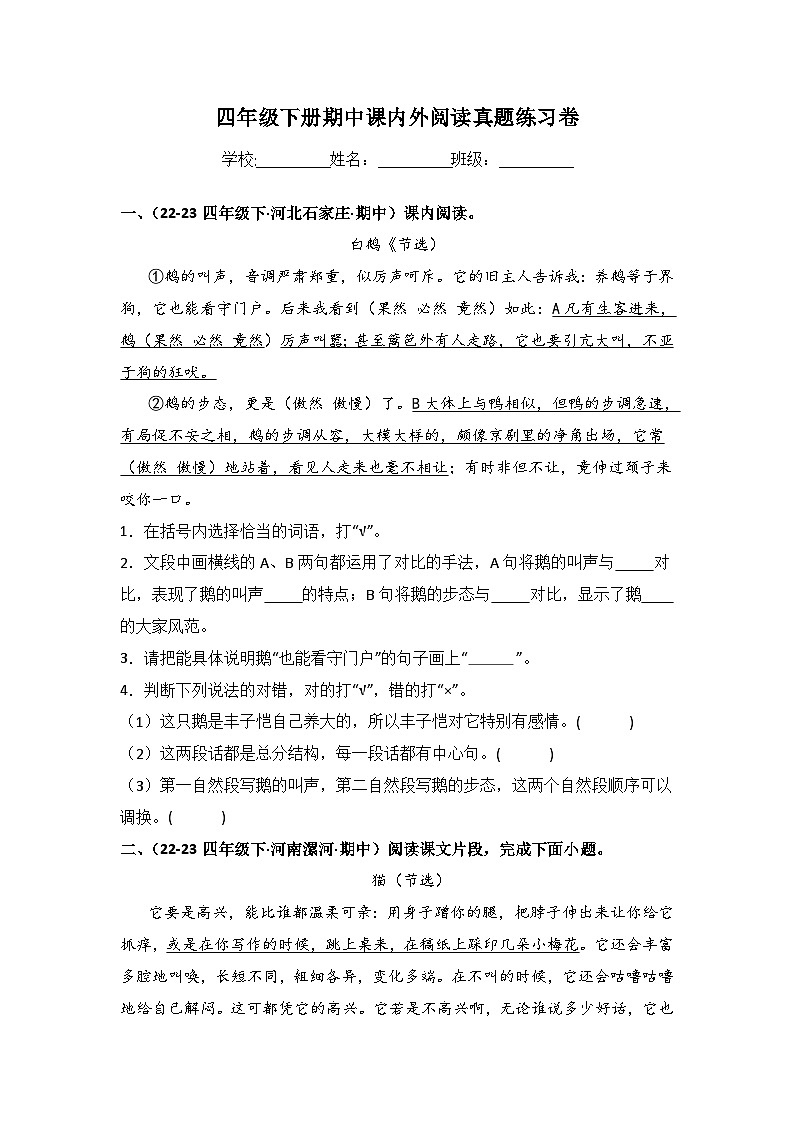 期中课内外阅读真题复习卷-2023-2024学年语文四年级下册+（统编版）第1页