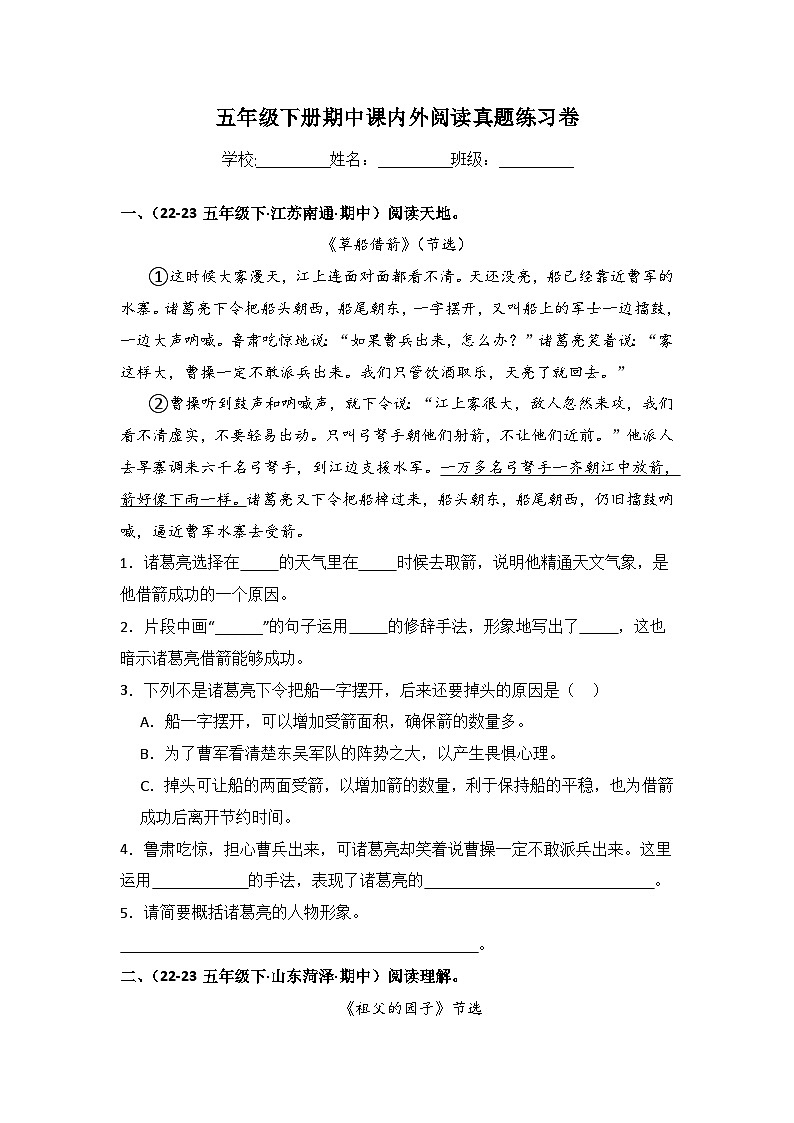 期中课内外阅读真题复习卷-2023-2024学年语文五年级下册 （统编版）第1页