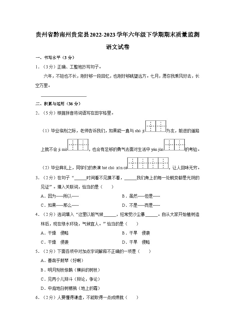贵州省黔南州贵定县2022-2023学年六年级下学期期末质量监测语文试卷（含答案）第1页