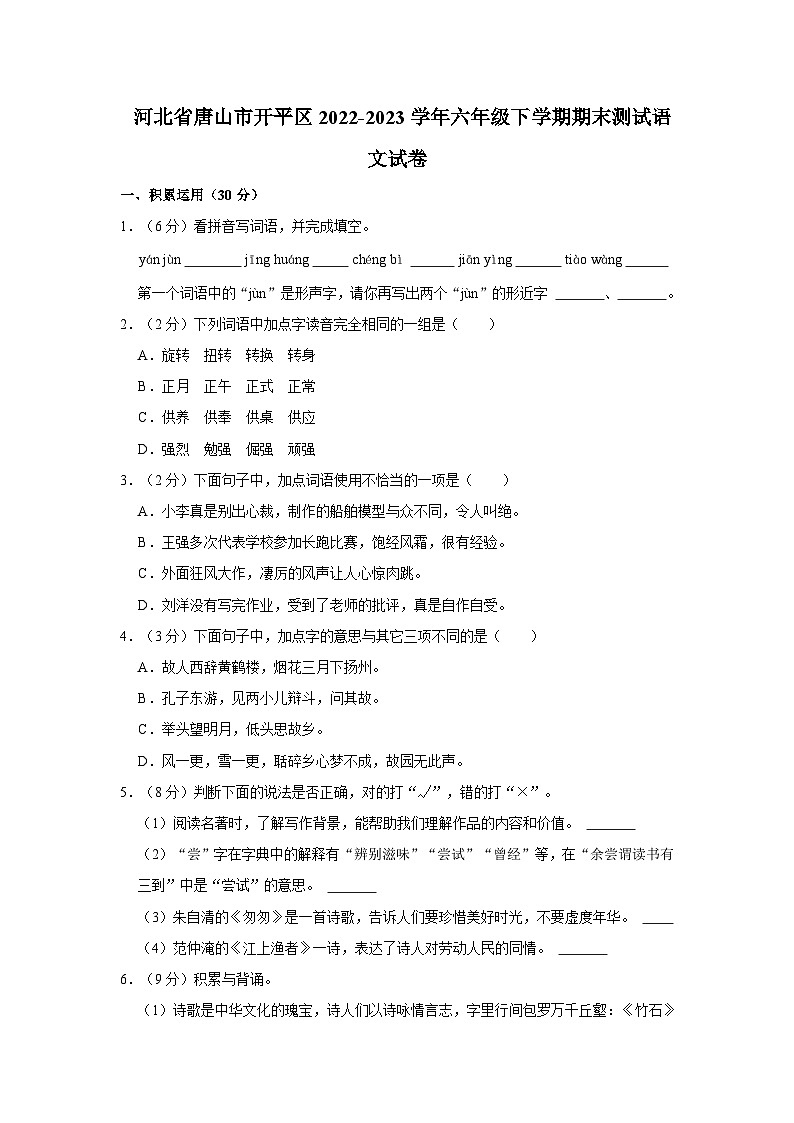 河北省唐山市开平区2022-2023学年六年级下学期期末测试语文试卷（含答案）第1页