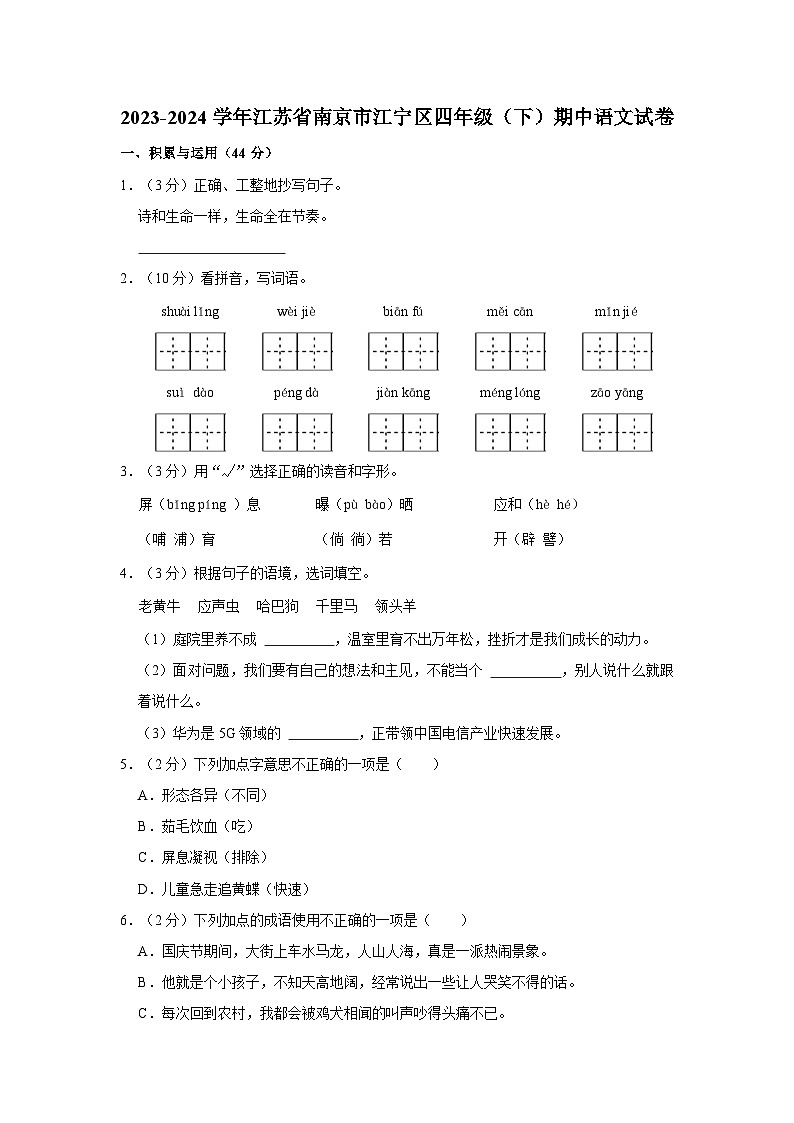 2023-2024学年江苏省南京市江宁区四年级下学期期中语文试卷（含答案）01