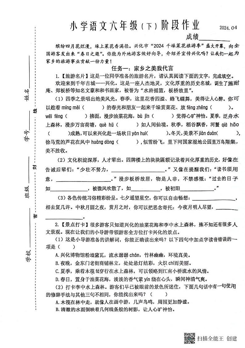 江苏省泰州市兴化市2023-2024学年六年级下学期期中语文试卷01