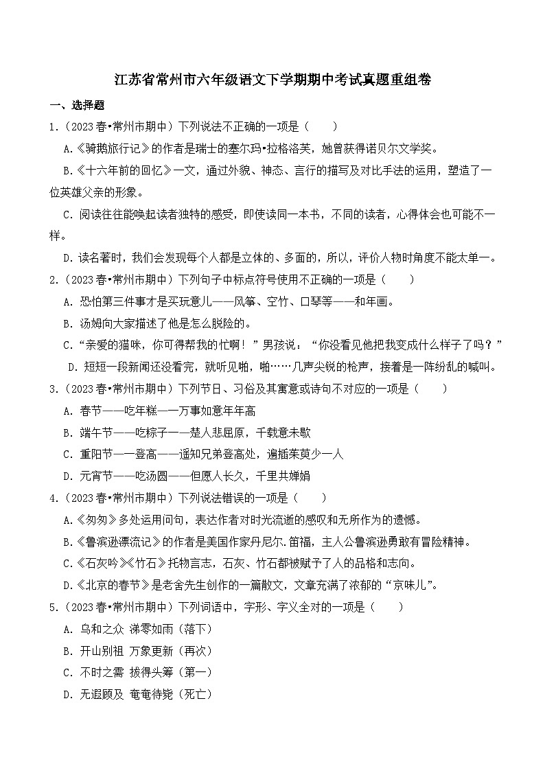 江苏省常州市六年级语文下学期期中考试真题重组卷（统编版）第1页