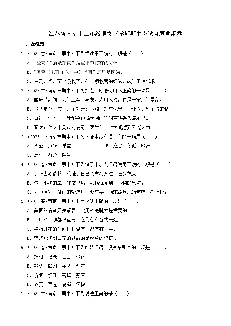 江苏省南京市三年级语文下学期期中考试真题重组卷（统编版）01
