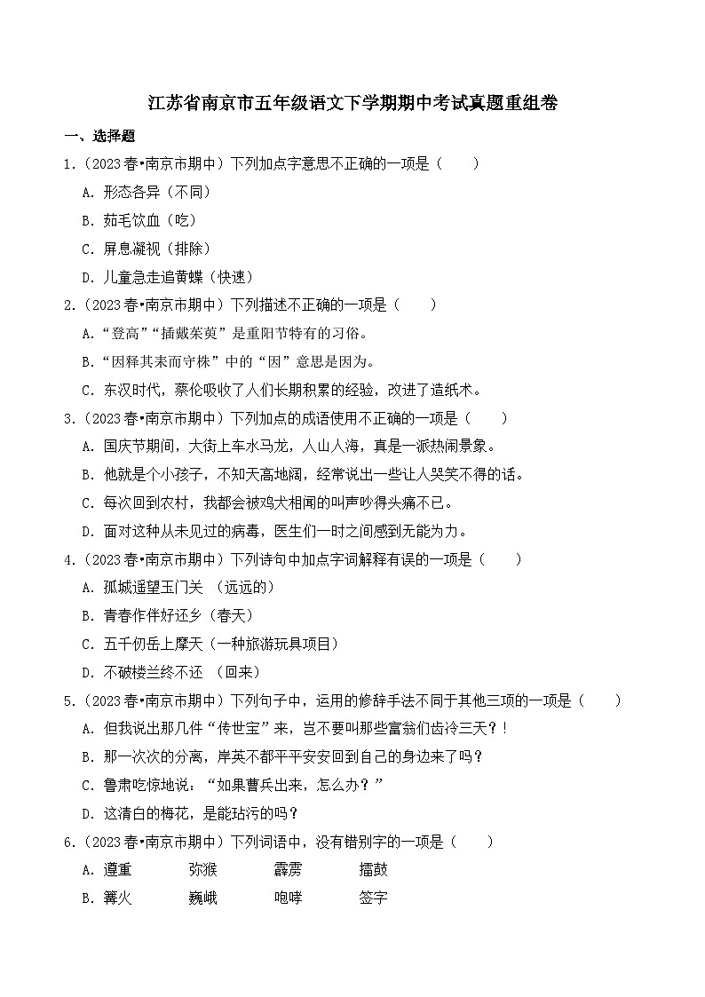 江苏省南京市五年级语文下学期期中考试真题重组卷（统编版）第1页
