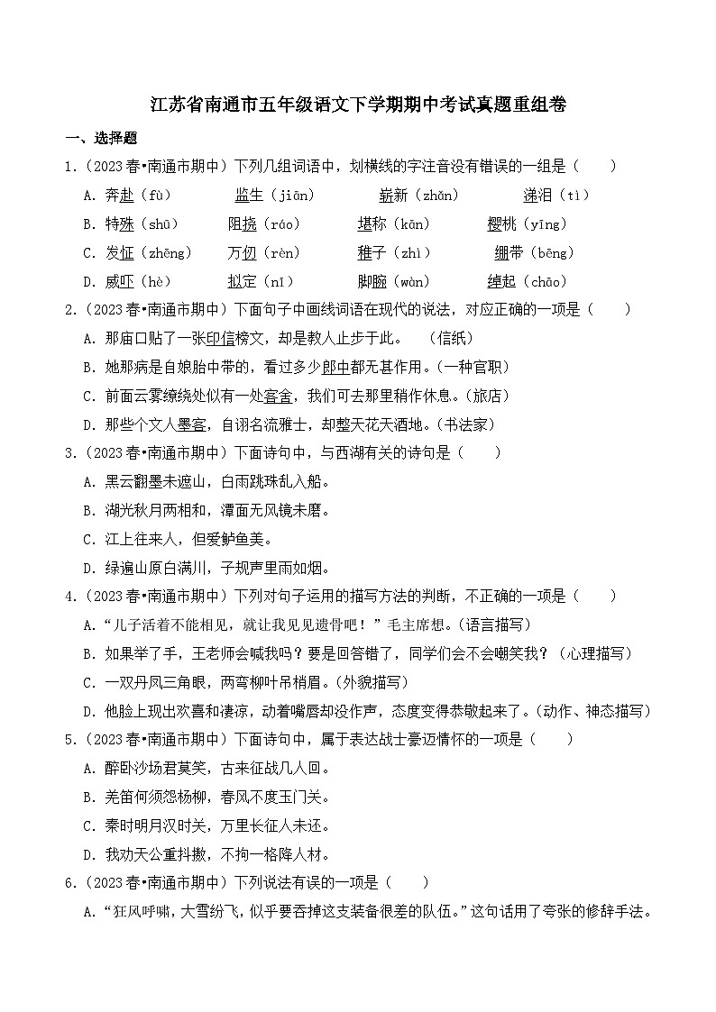 江苏省南通市五年级语文下学期期中考试真题重组卷（统编版）第1页