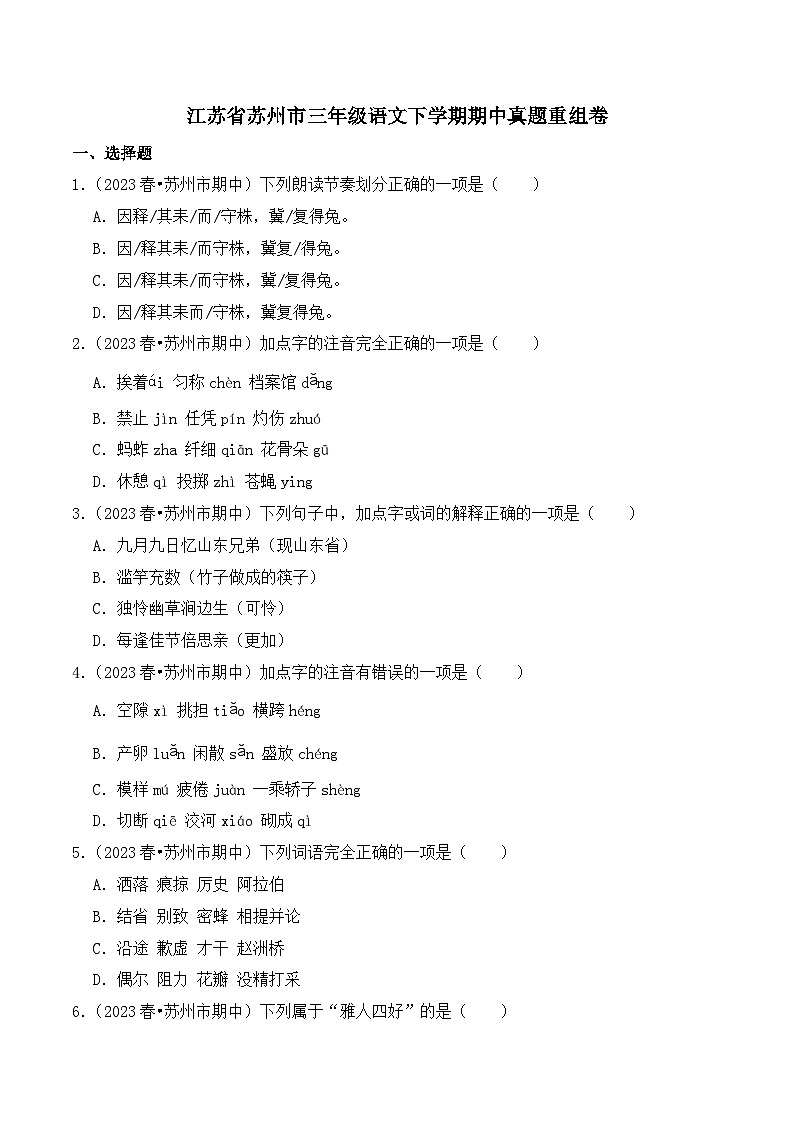 江苏省苏州市三年级语文下学期期中真题重组卷（统编版）第1页