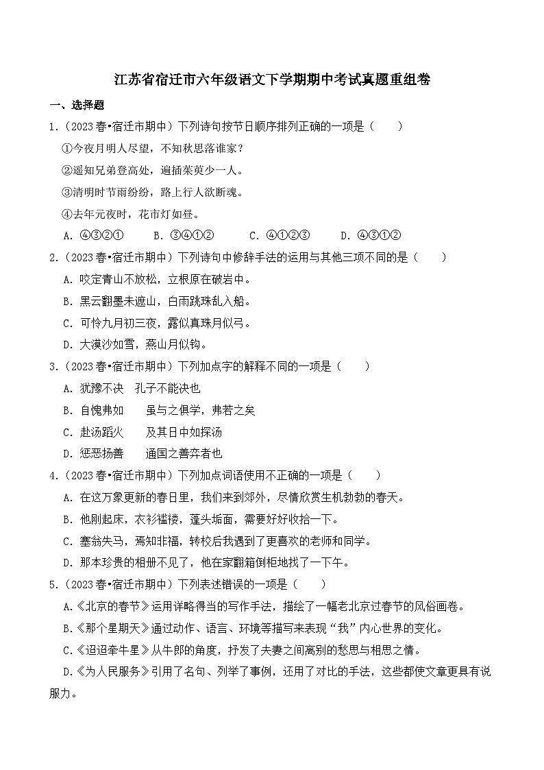 江苏省宿迁市六年级语文下学期期中考试真题重组卷（统编版）第1页