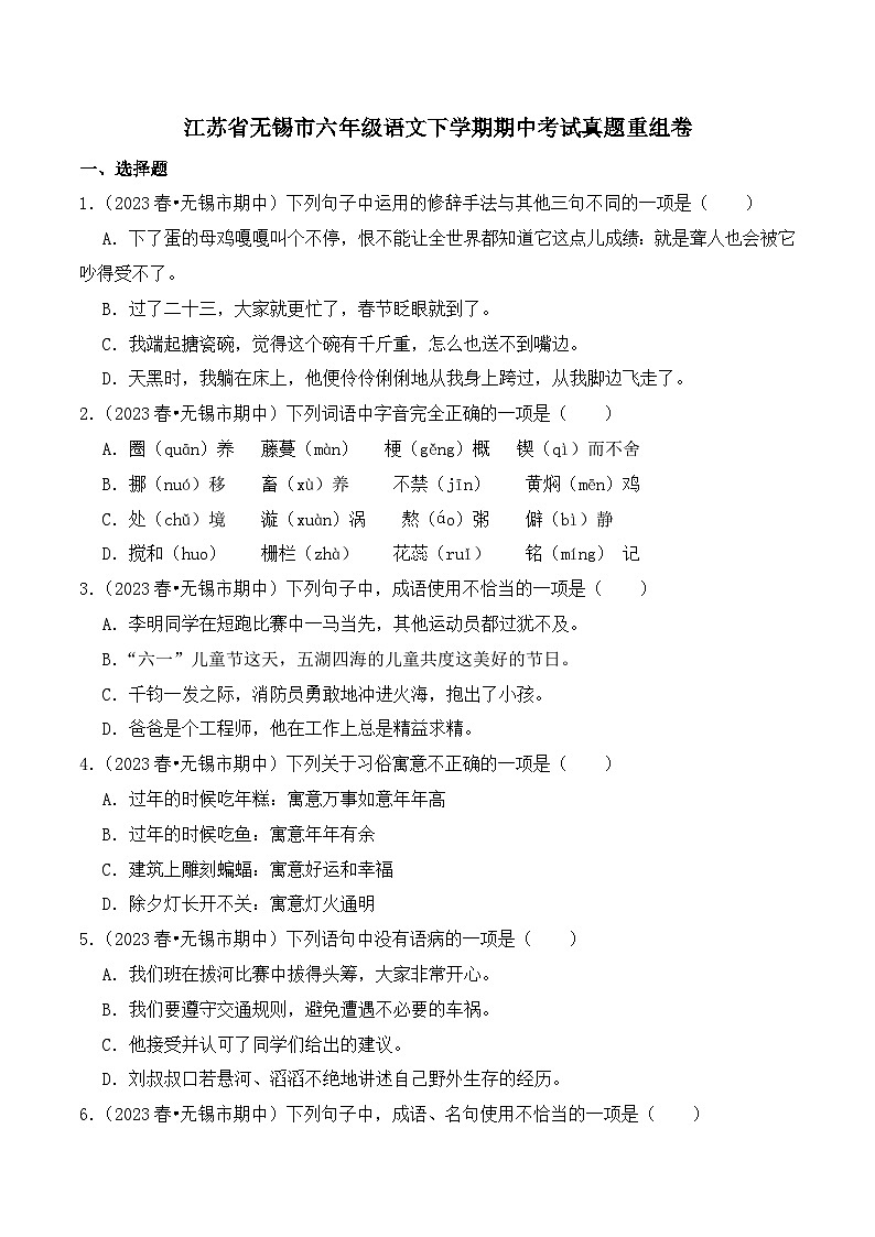 江苏省无锡市六年级语文下学期期中考试真题重组卷（统编版）01