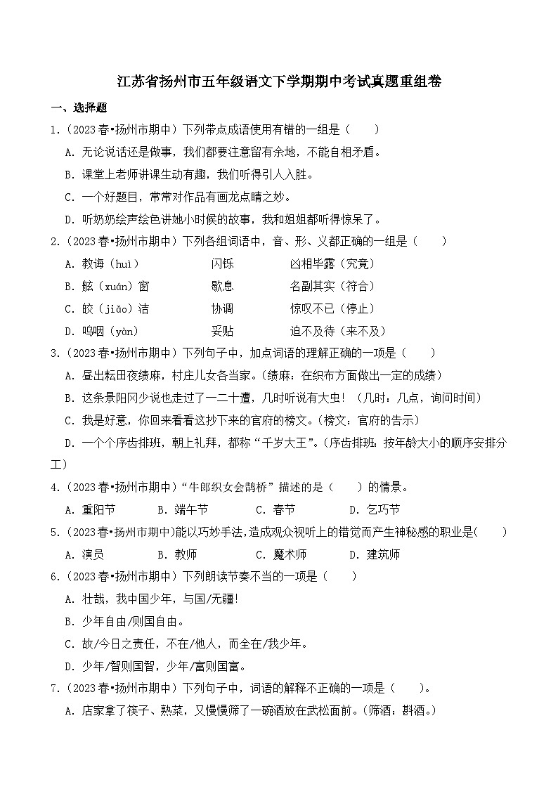 江苏省扬州市五年级语文下学期期中考试真题重组卷（统编版）01
