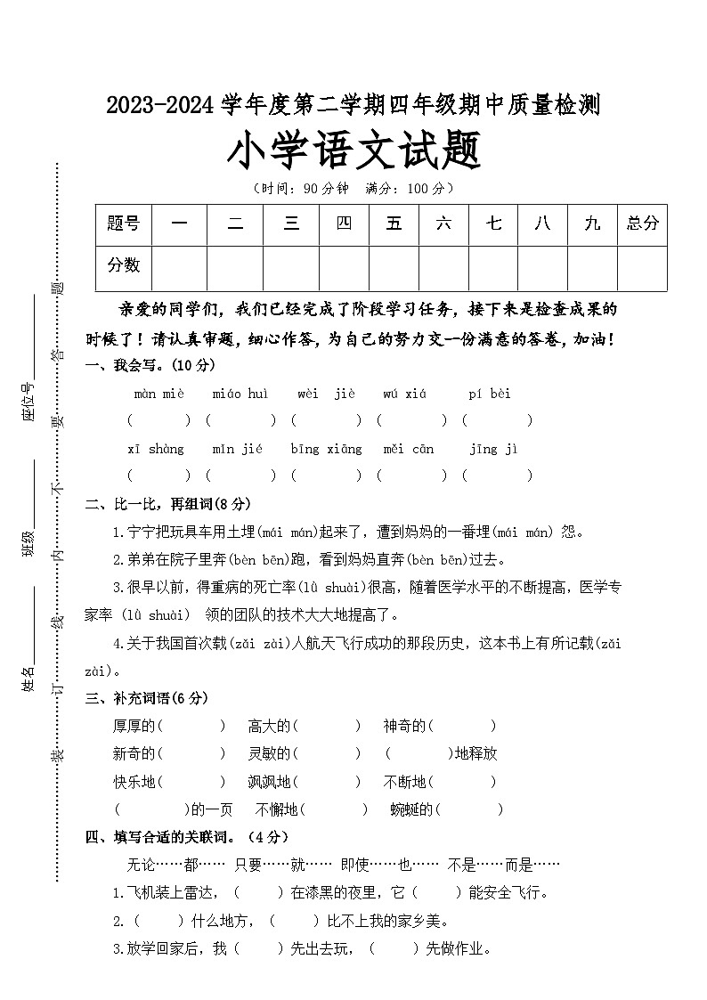 期中拔高提升卷+四年级下册++2023-2024学年语文+统编版01