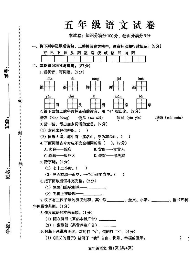 山西省吕梁市临县多校2023-2024学年五年级下学期期中考试语文试卷01