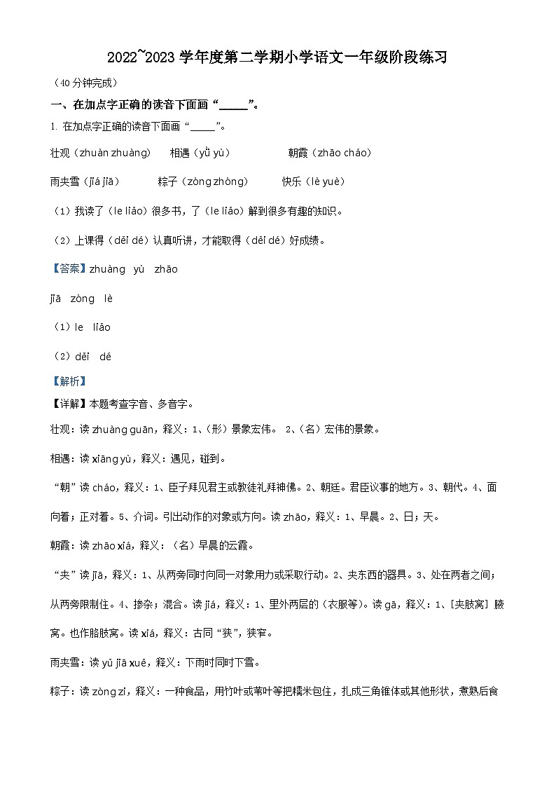 2022-2023学年江苏省南通市如东县部编版一年级下册期中考试语文试卷（解析版）第1页