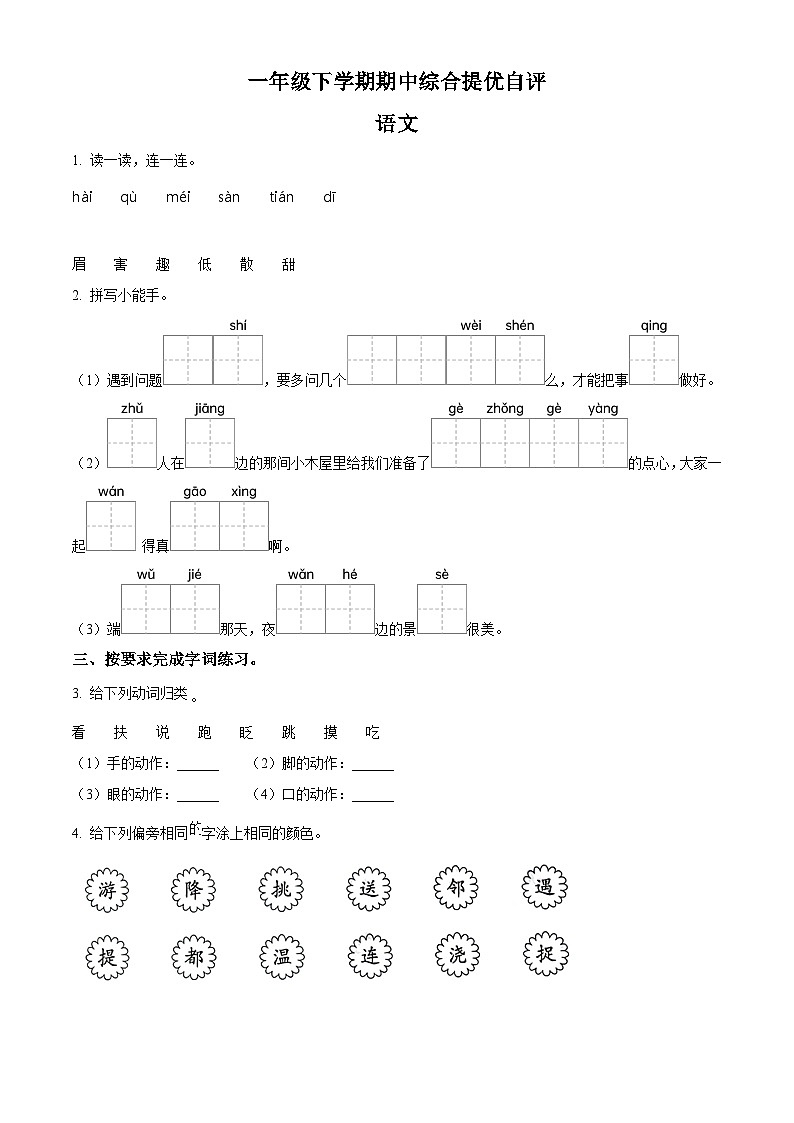 2023-2024学年河南省新乡市新乡县朗公庙镇马头王学校部编版一年级下册期中考试语文试卷（原卷版）第1页