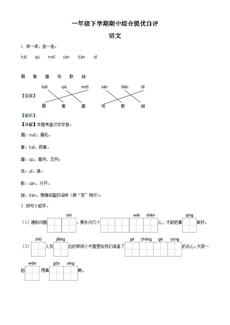 2023-2024学年河南省新乡市新乡县朗公庙镇马头王学校部编版一年级下册期中考试语文试卷（解析版）第1页