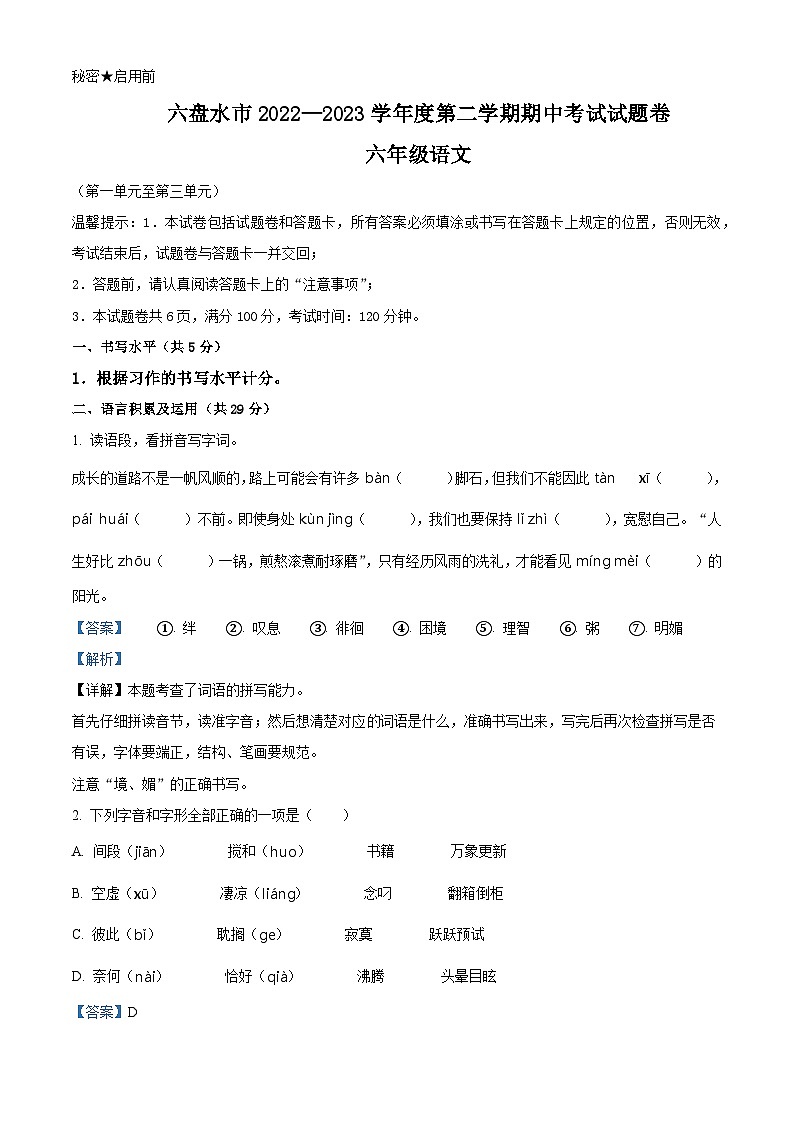 2022-2023学年贵州省六盘水市部编版六年级下册期中考试语文试卷（原卷版+解析版）01