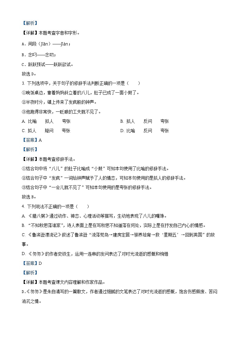 2022-2023学年贵州省六盘水市部编版六年级下册期中考试语文试卷（原卷版+解析版）02