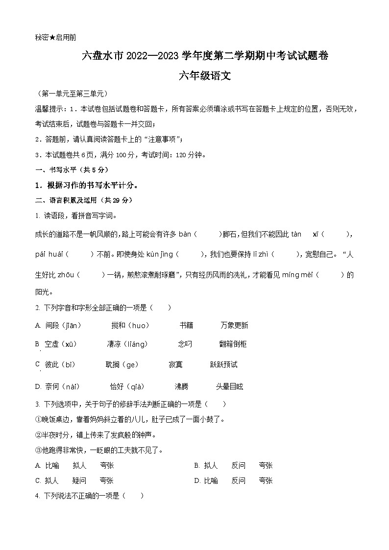 2022-2023学年贵州省六盘水市部编版六年级下册期中考试语文试卷（原卷版+解析版）01