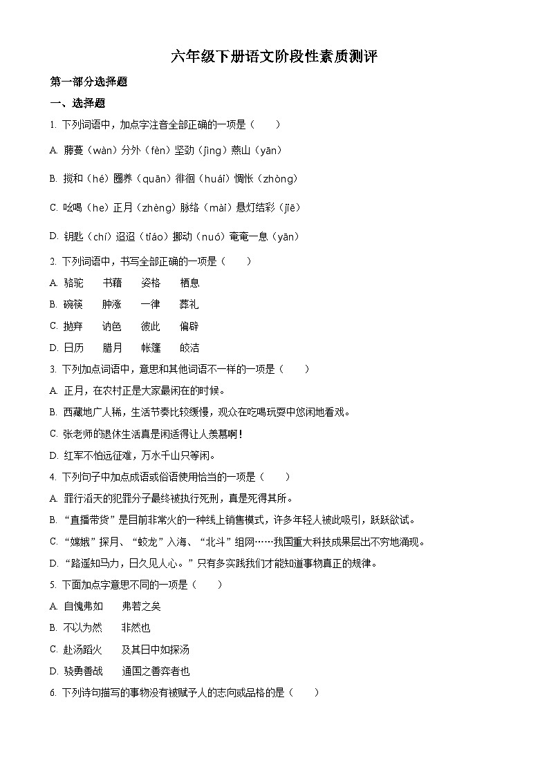 2022-2023学年山东省潍坊市诸城部编版六年级下册期末考试语文试卷（原卷版）第1页
